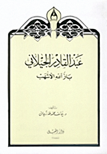عبد القادر الجيلاني : باز الله الأشهب