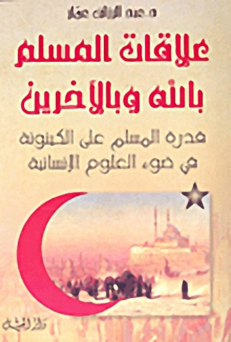 علاقات المسلم بالله وبالآخرين : قدرة المسلم على الكينونة في ضوء العلوم الإنسانية