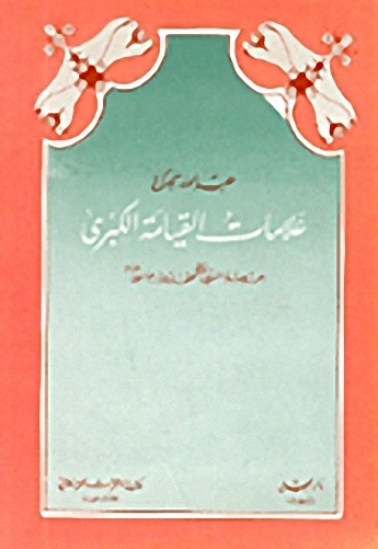 علامات القيامة الكبرى