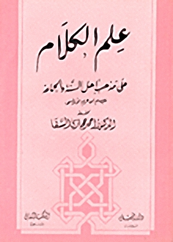 علم الكلام على مذهب أهل السنة والجماعة