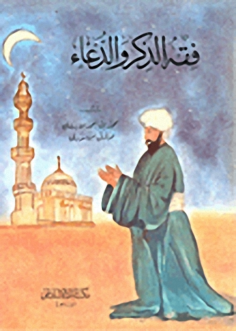 فقه الذكر والدعاء