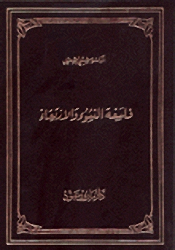 فلسفة النشوء والارتقاء