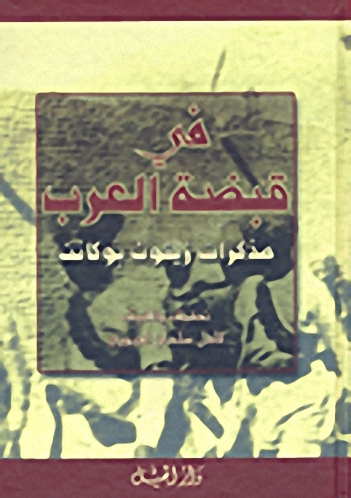 في قبضة العرب؛ مذكرات زيتون بوكانن