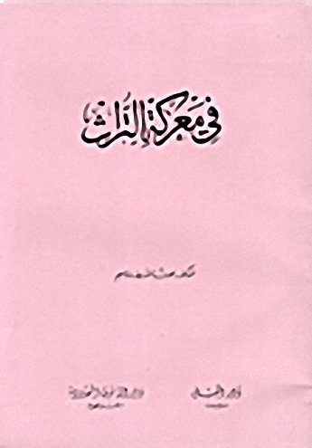 في معركة التراث