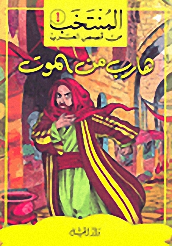 هارب من الموت