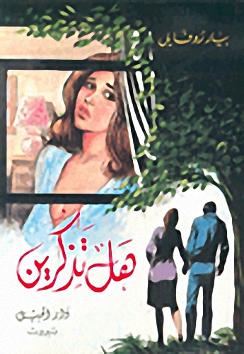 هل تذكرين