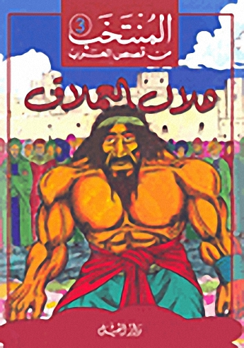 هلال العملاق