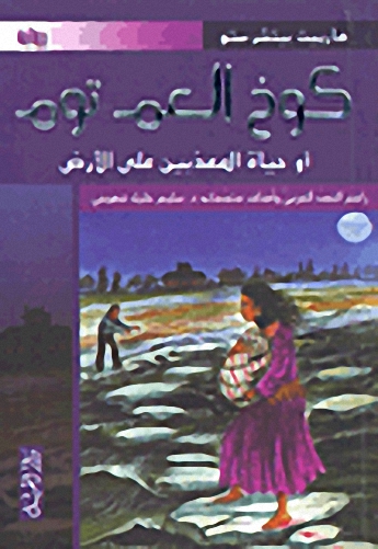 كوخ العم توم أو حياة المعذبين على الأرض