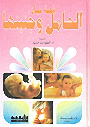 قصة حياة الحامل وجنينها