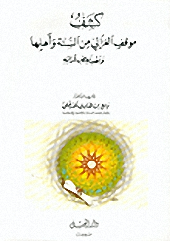 كشف موقف الغزالي من السنة وأهلها