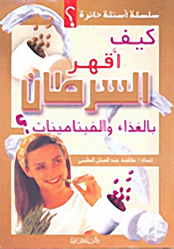 كيف أقهر السرطان بالفيتامينات؟