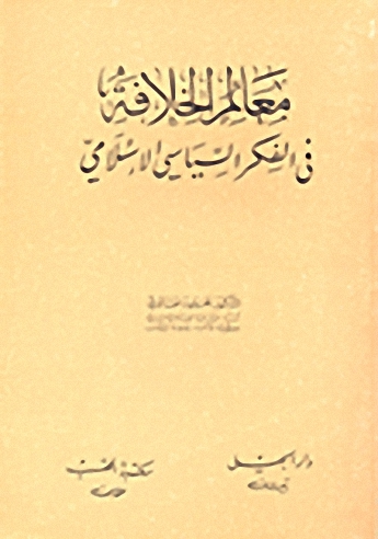 معالم الخلافة في الفكر السياسي الإسلامي