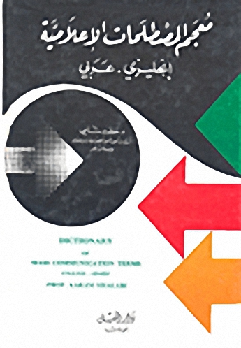 معجم المصطلحات الاعلامية إ-ع