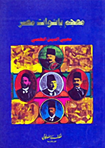 معجم باشاوات مصر