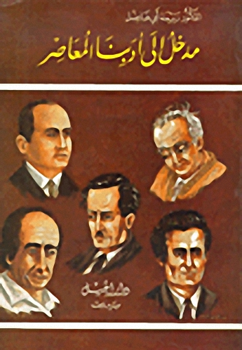 مدخل إلى أدبنا المعاصر