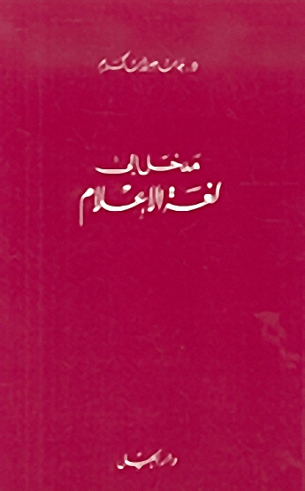 مدخل إلى لغة الأعلام