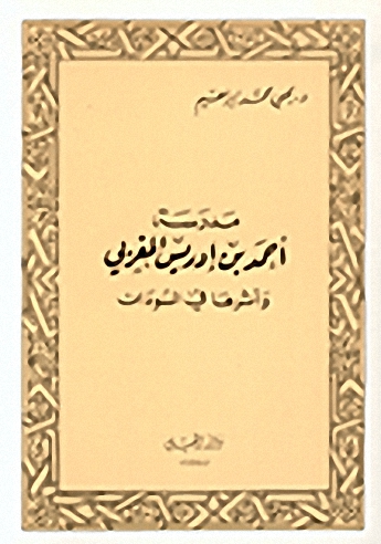 مدرسة أحمد بن إدريس المغربي وأثرها في السودان