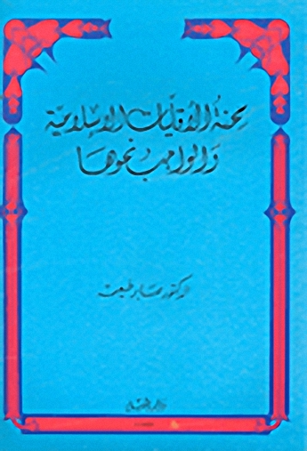 محنة الاقليات الإسلامية والواجب نحوها