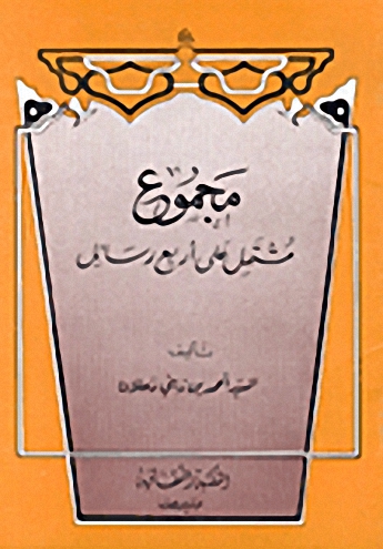 مجموع (مشتمل على 4 رسائل)
