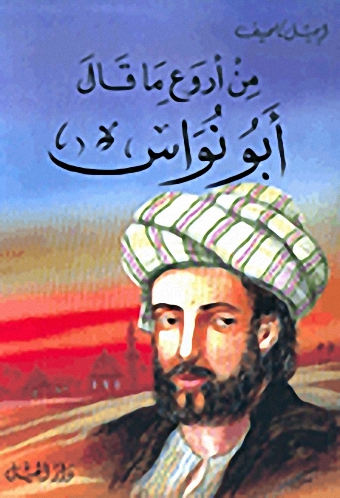 من أروع ما قال أبو نواس