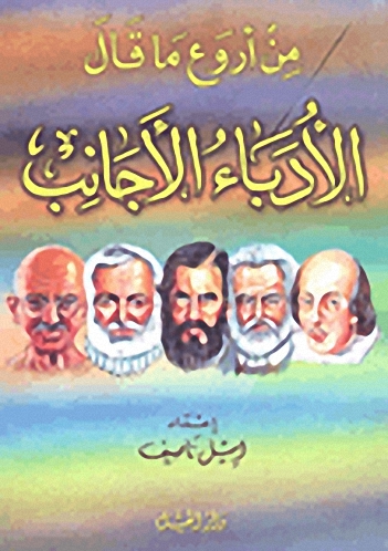 من أروع ما قال الأدباء الأجانب