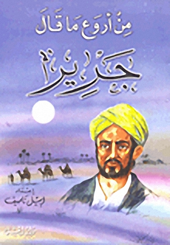من أروع ما قال جرير