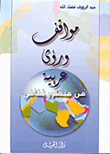 مواقف ورؤى عربية من منظور ثقافي