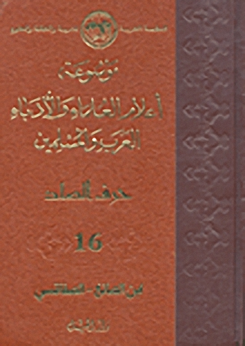 موسوعة أعلام العلماء والأدباء العرب والمسلمين (حرف الصاد) - الجزء السادس عشر