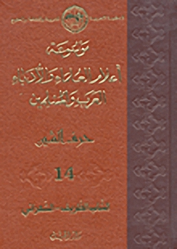 موسوعة أعلام العلماء والأدباء العرب والمسلمين (حرف الشين) - الجزء الرابع عشر