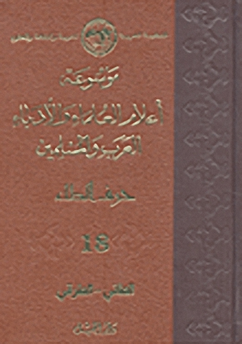 موسوعة أعلام العلماء والأدباء العرب والمسلمين - حرف الطاء (الطائي-الطرقي)