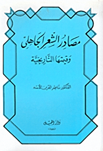 مصادر الشعر الجاهلي وقيمتها التاريخية
