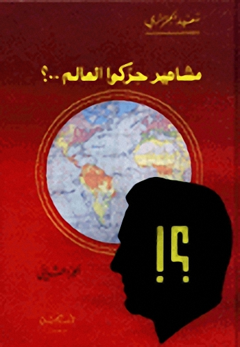 مشاهير حركوا العالم..؟