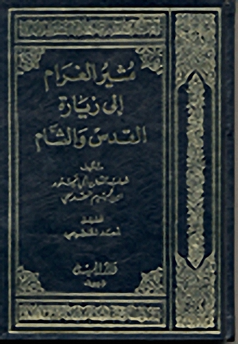 مثير الغرام إلى زيارة القدس والشام