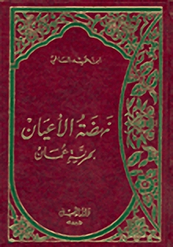 نهضة الاعيان بحرية عمان