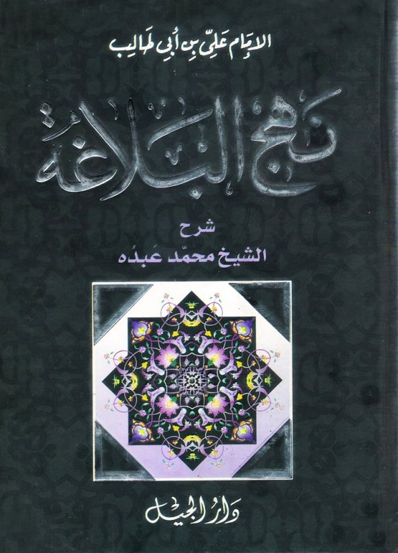 نهج البلاغة