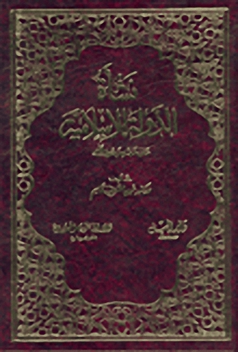 نشأة الدولة الإسلامية على عهد الرسول - مجلد