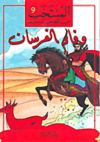 وفاء الفرسان