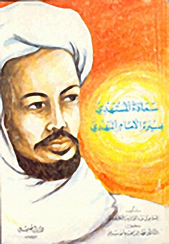 سعادة المستهدي بسيرة الإمام المهدي