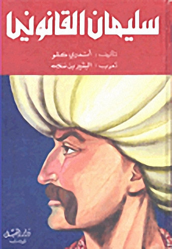 سليمان القانوني