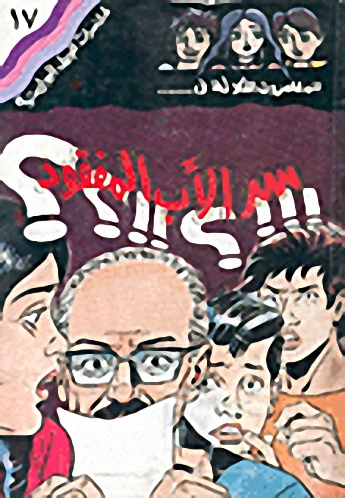 سر الأب المفقود