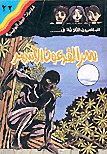 سر الفرعون الأسمر