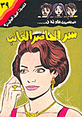 سر الحاضر الغائب