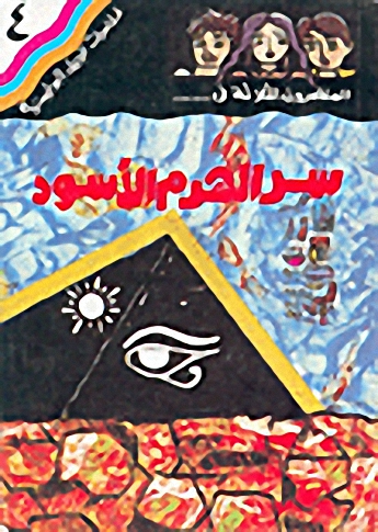 سر الهرم الأسود