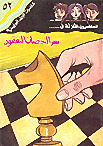 سر الحصان المفقود