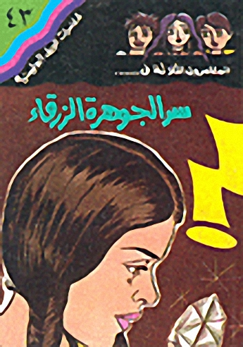 سر الجوهرة الزرقاء