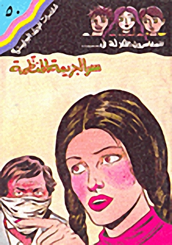 سر الجريمة المنظمة