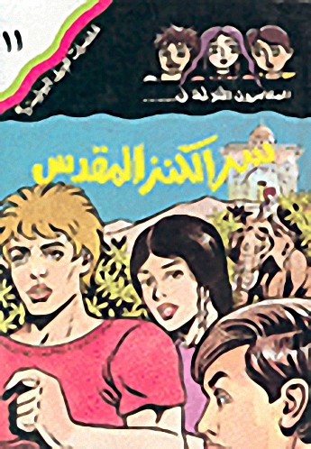 سر الكنز المقدس