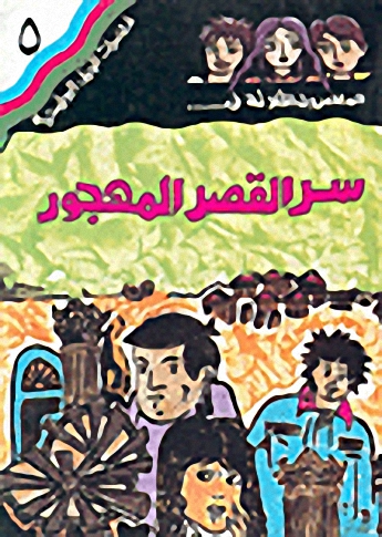 سر القصر المهجور