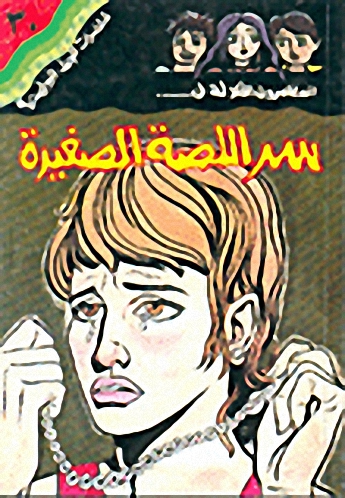 سر اللصة الصغيرة