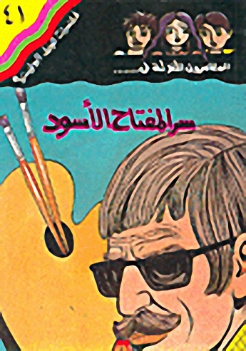 سر المفتاح الأسود